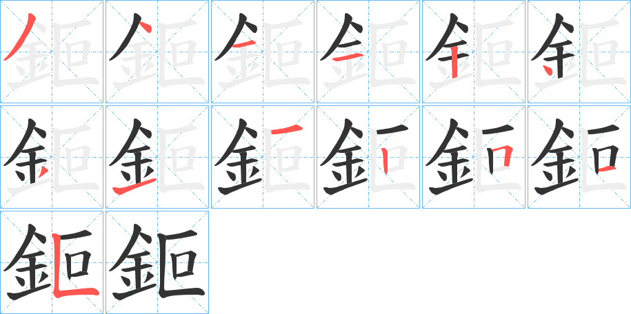 鉕字的笔顺分布演示