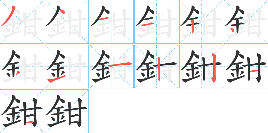 鉗字的笔顺分布演示