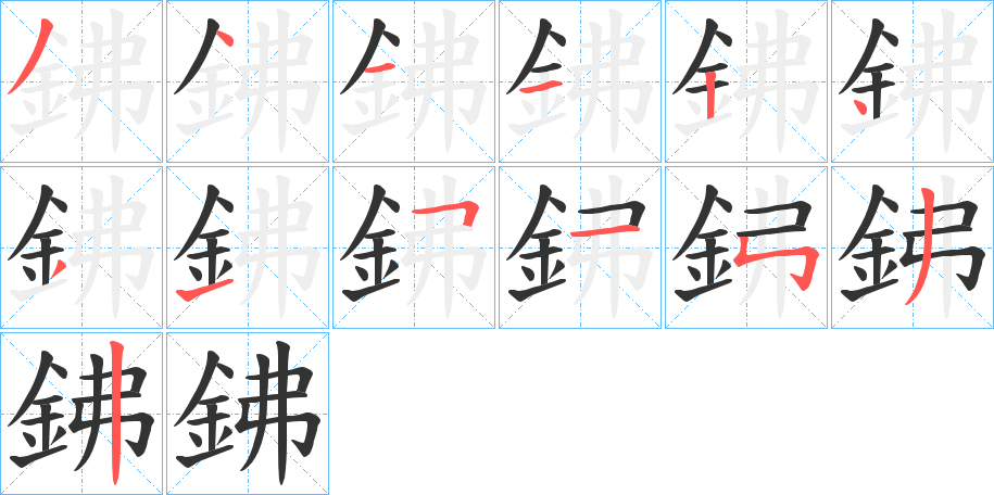 鉘字的笔顺分布演示