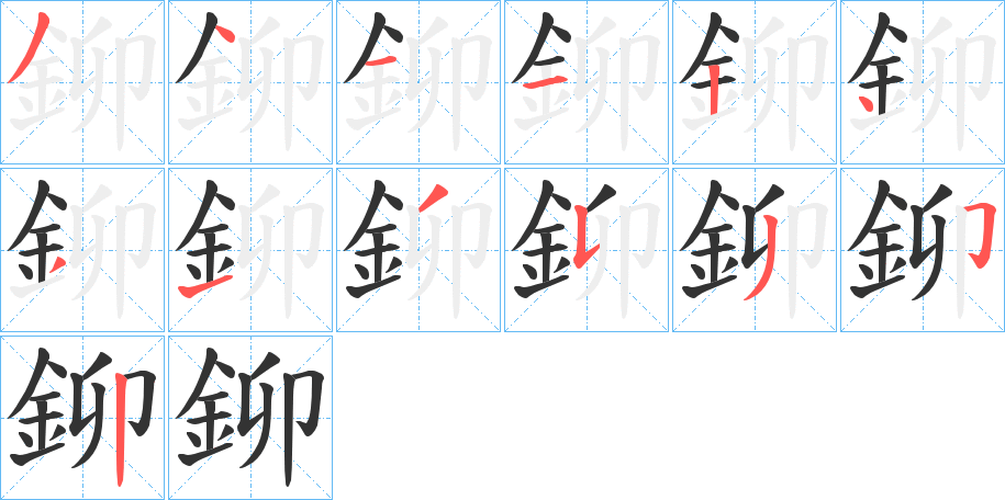 鉚字的笔顺分布演示