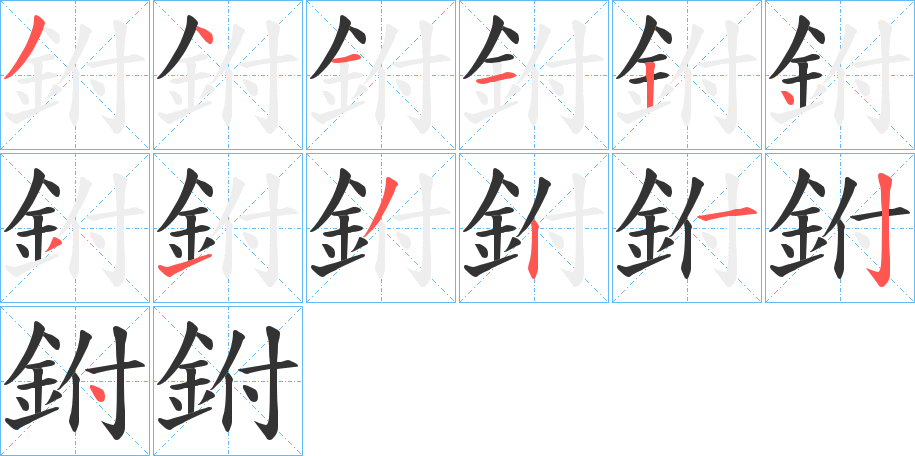 鉜字的笔顺分布演示