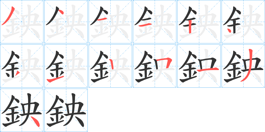 鉠字的笔顺分布演示