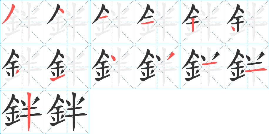 鉡字的笔顺分布演示