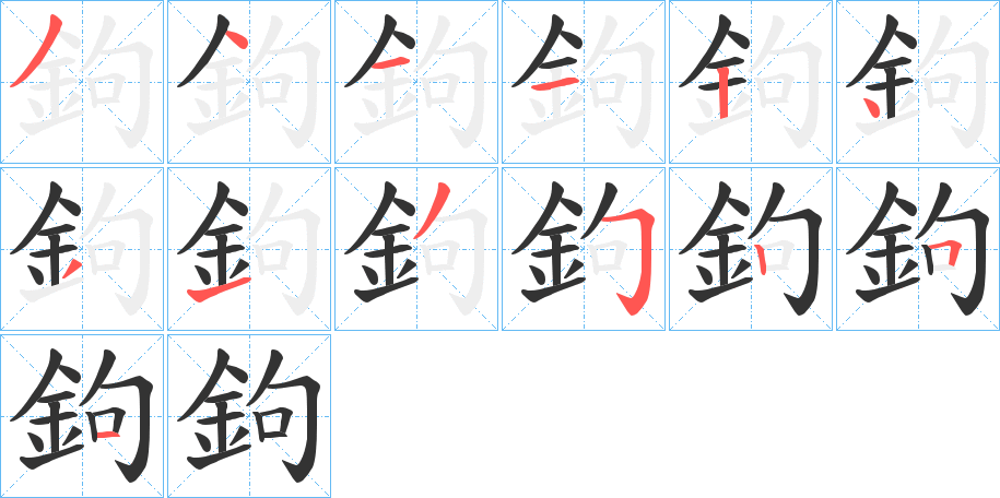 鉤字的笔顺分布演示