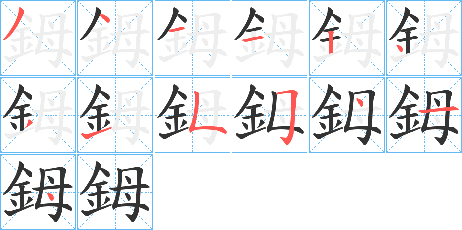 鉧字的笔顺分布演示