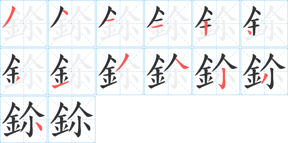 鉩字的笔顺分布演示