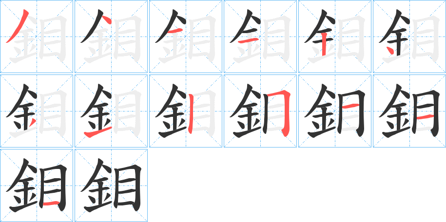 鉬字的笔顺分布演示