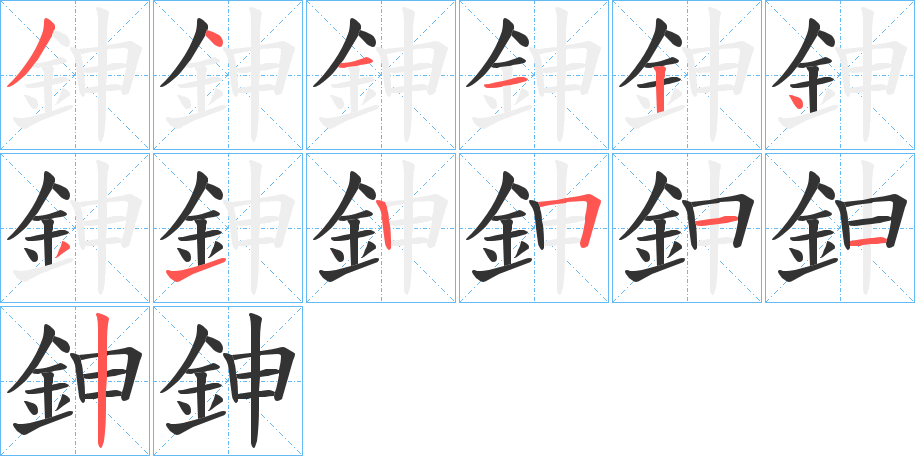 鉮字的笔顺分布演示