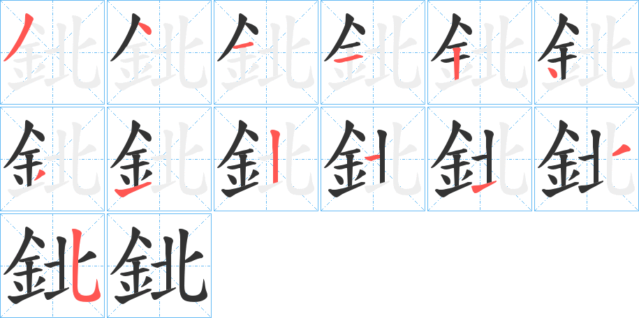 鉳字的笔顺分布演示