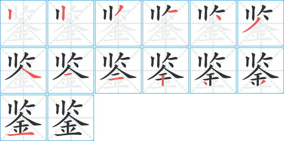 鉴字的笔顺分布演示