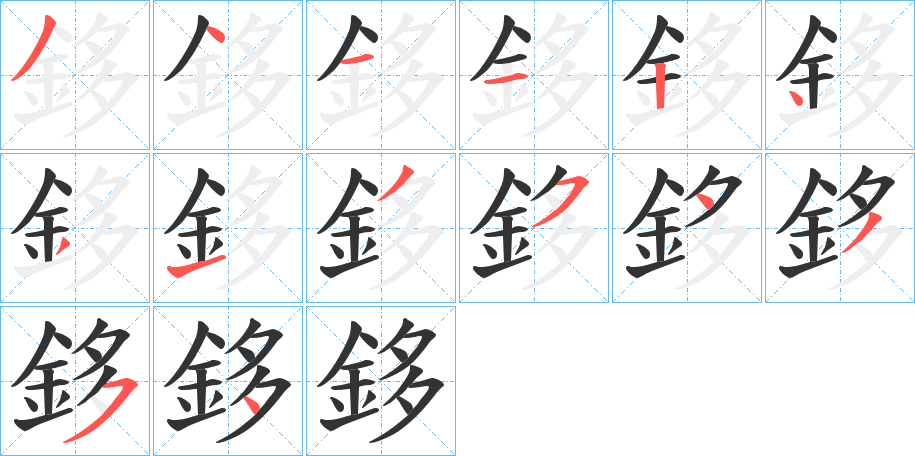 鉹字的笔顺分布演示