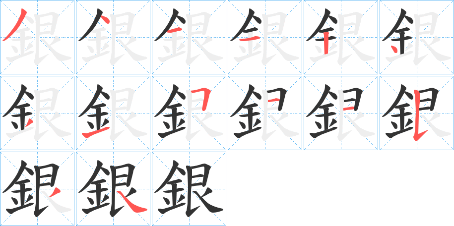 銀字的笔顺分布演示