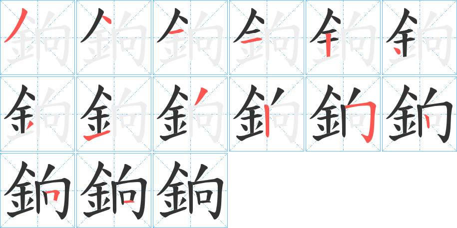 銄字的笔顺分布演示