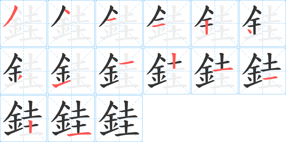 銈字的笔顺分布演示