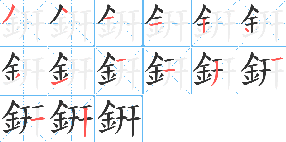 銒字的笔顺分布演示