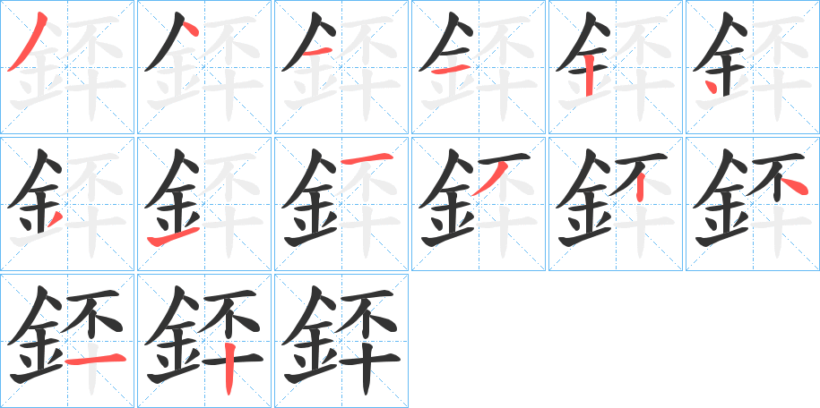 銔字的笔顺分布演示