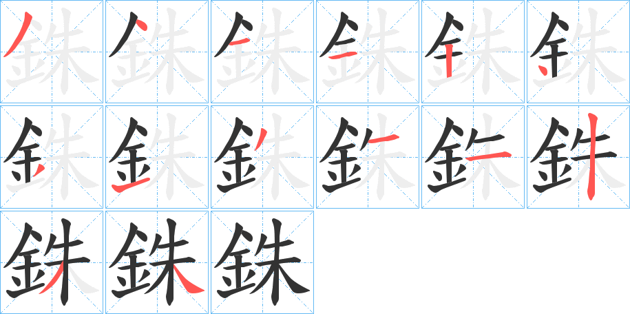 銖字的笔顺分布演示