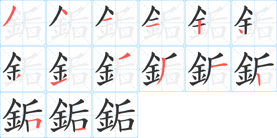 銗字的笔顺分布演示