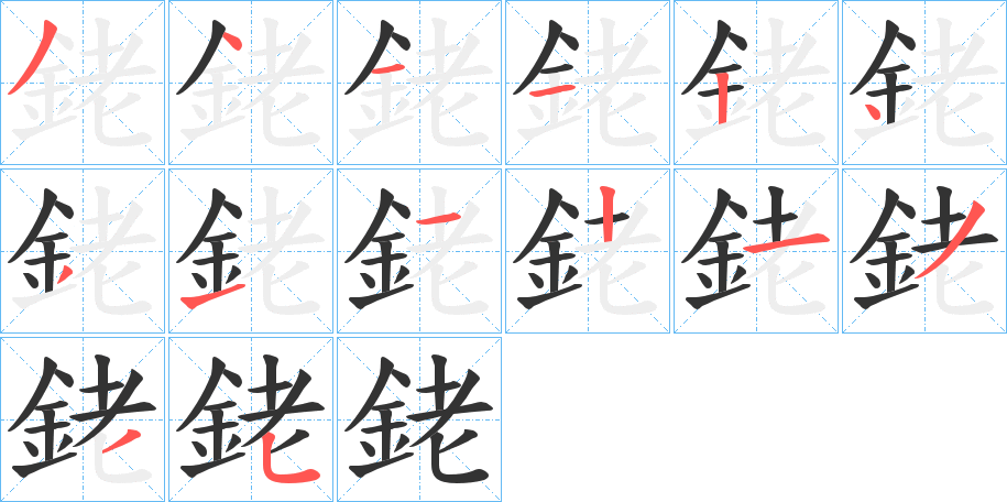 銠字的笔顺分布演示