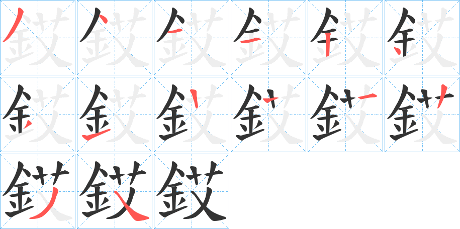 銰字的笔顺分布演示