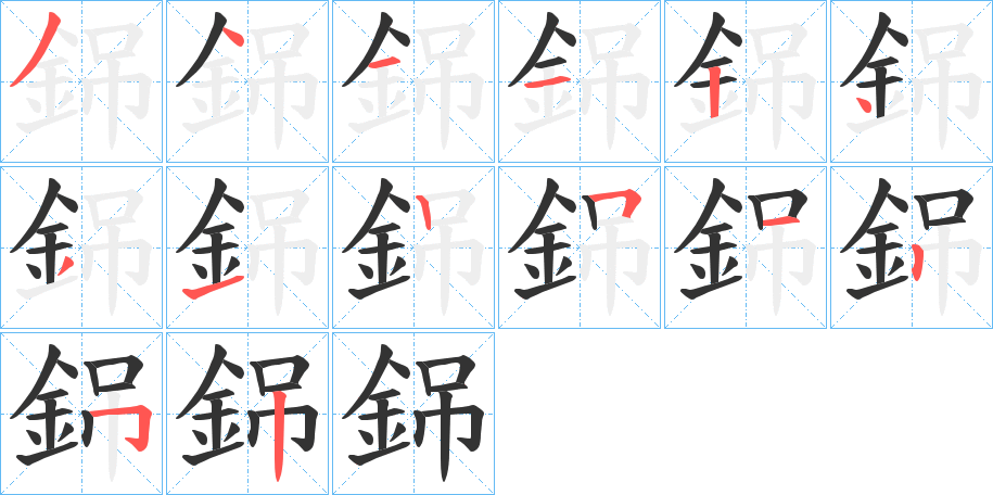 銱字的笔顺分布演示