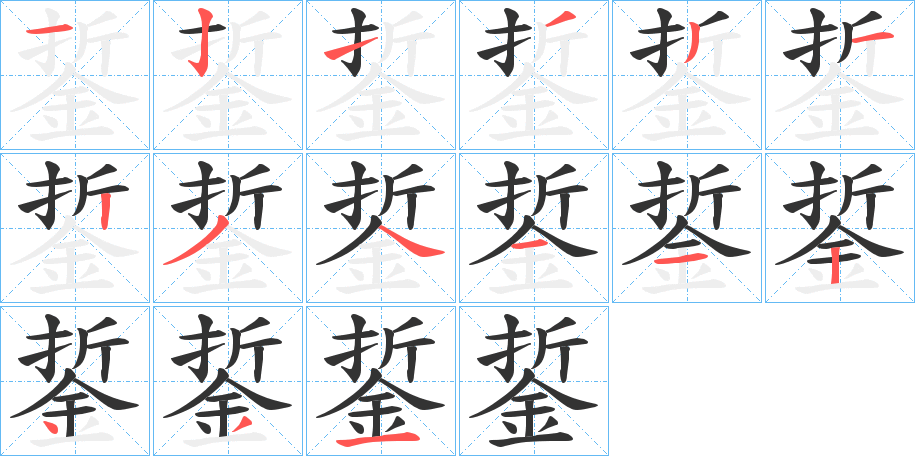 銴字的笔顺分布演示