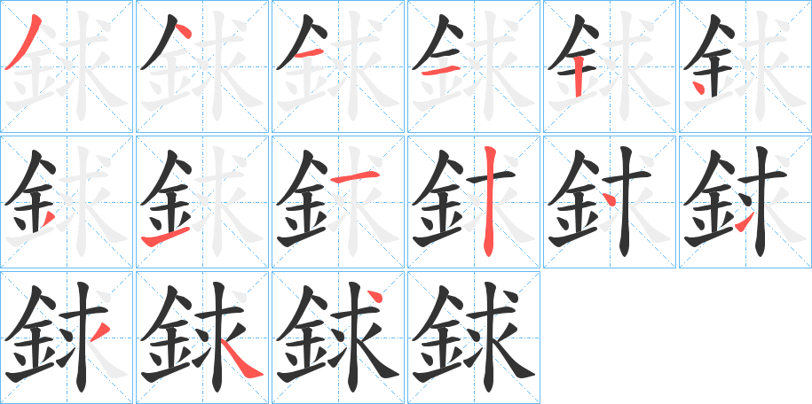 銶字的笔顺分布演示