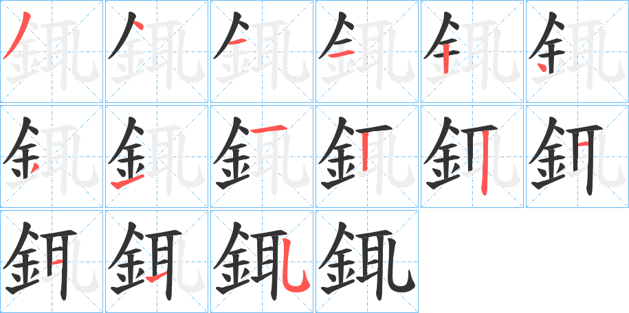 銸字的笔顺分布演示