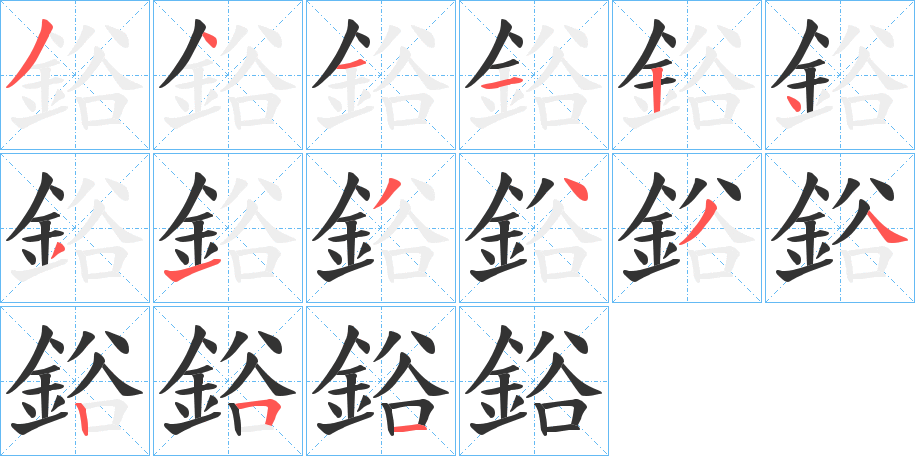 鋊字的笔顺分布演示