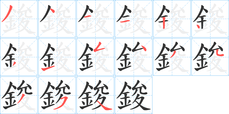 鋑字的笔顺分布演示