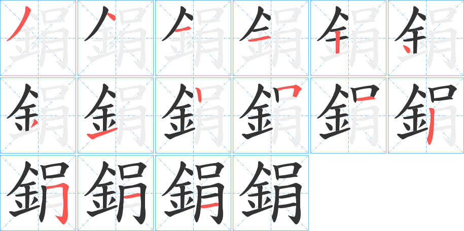 鋗字的笔顺分布演示