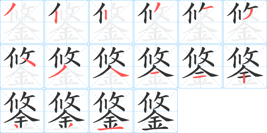 鋚字的笔顺分布演示