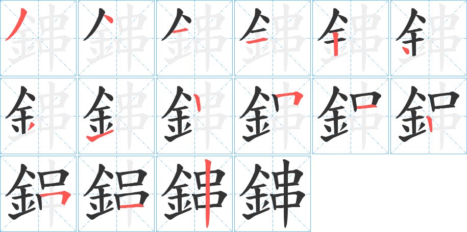 鋛字的笔顺分布演示