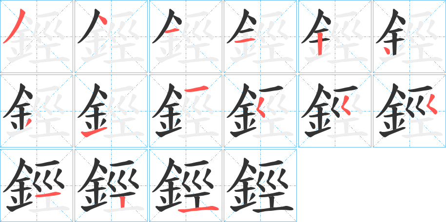 鋞字的笔顺分布演示