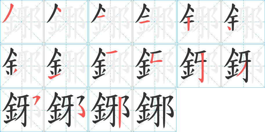 鋣字的笔顺分布演示