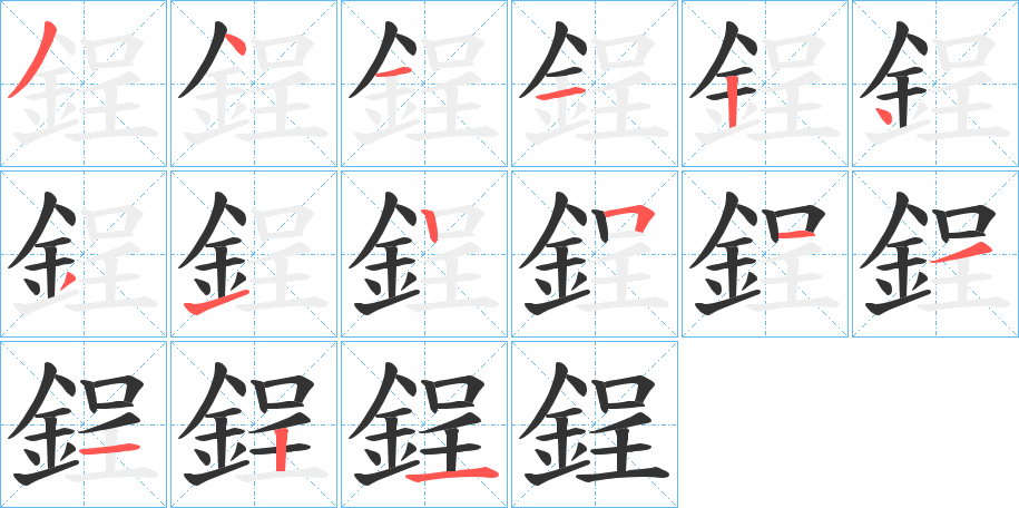 鋥字的笔顺分布演示