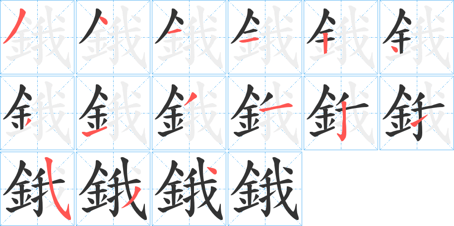 鋨字的笔顺分布演示