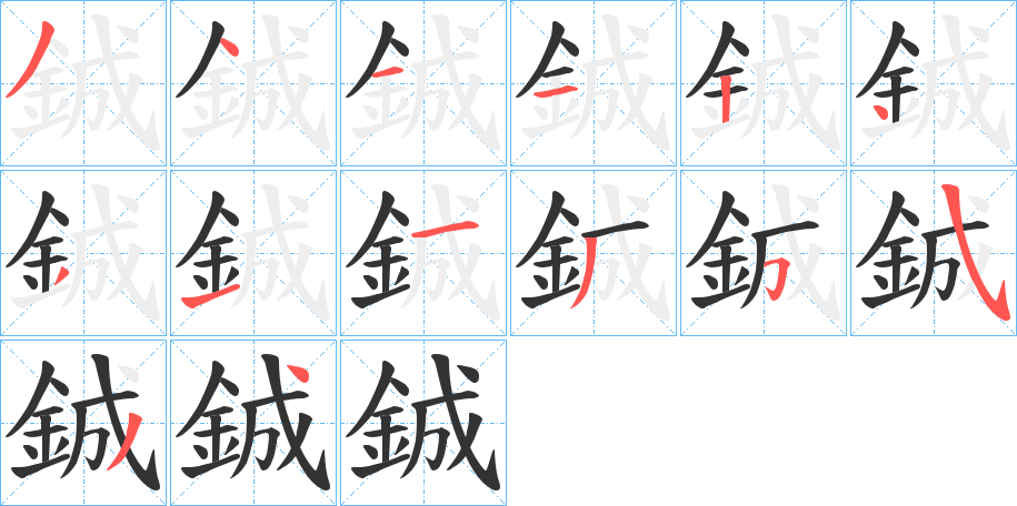 鋮字的笔顺分布演示