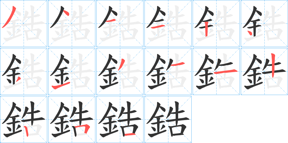 鋯字的笔顺分布演示