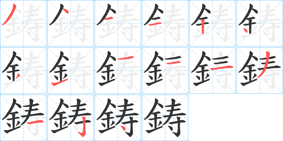 鋳字的笔顺分布演示