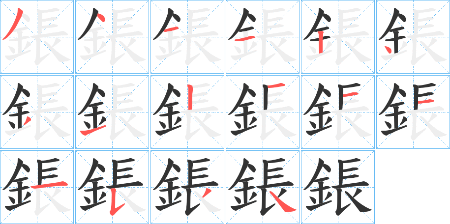 鋹字的笔顺分布演示