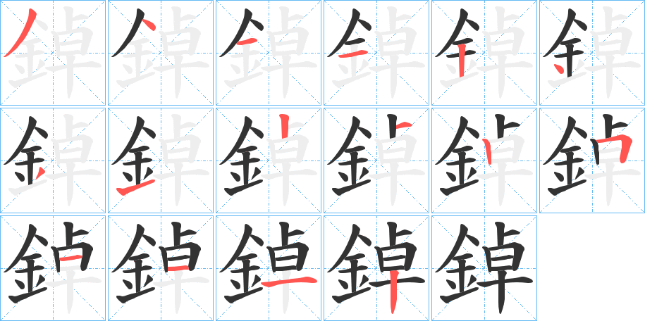 鋽字的笔顺分布演示