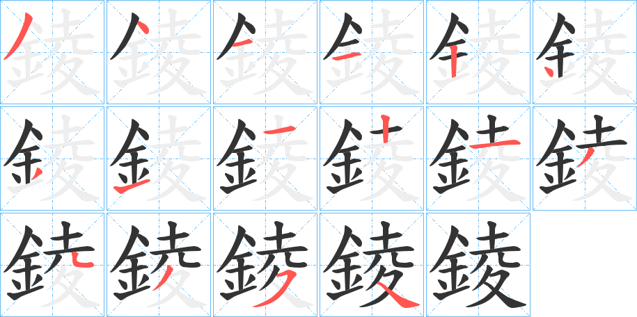 錂字的笔顺分布演示