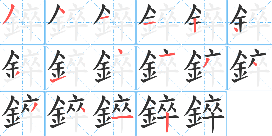 錊字的笔顺分布演示