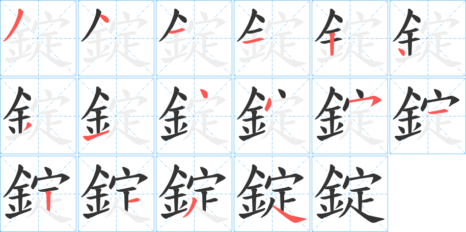 錠字的笔顺分布演示