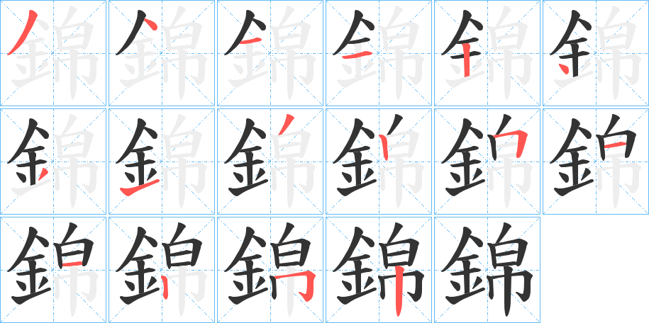 錦字的笔顺分布演示