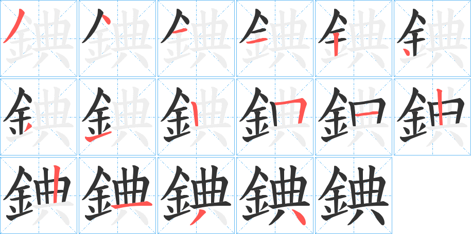 錪字的笔顺分布演示