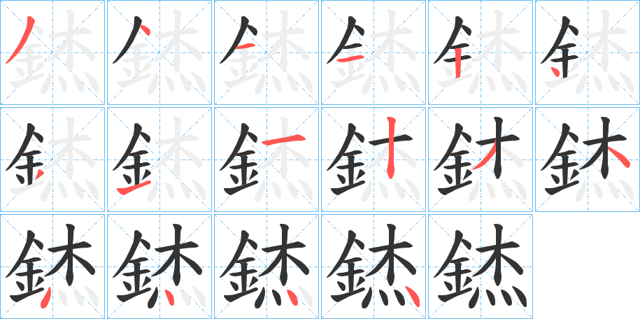 錰字的笔顺分布演示