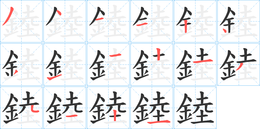 錴字的笔顺分布演示