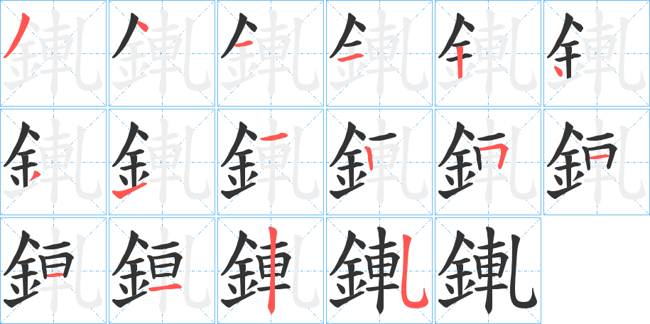 錷字的笔顺分布演示